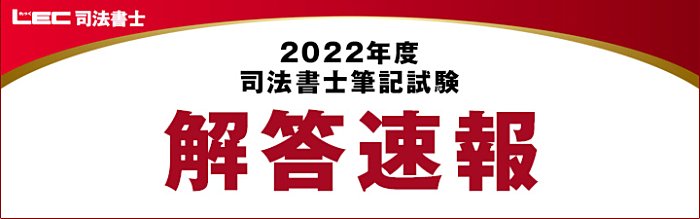 LEC(れっく)の司法書士講座の解答速報