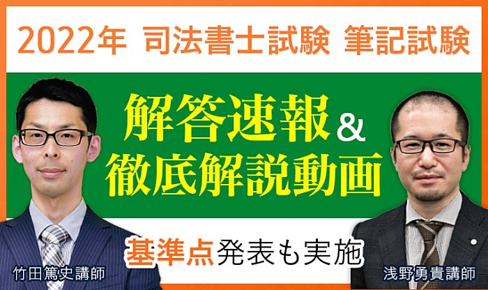 アガルートの司法書士通信講座の解答速報