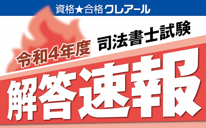 クレアールの司法書士通信講座の解答速報