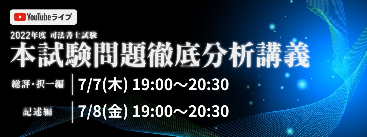 伊藤塾の司法書士講座の解答速報