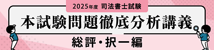 伊藤塾の司法書士講座の解答速報