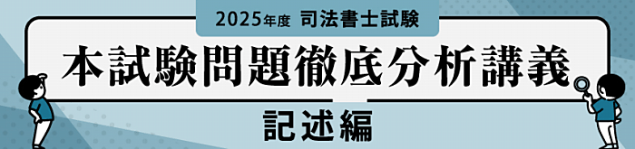 伊藤塾の司法書士講座の解答速報
