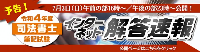 東京法経学院の司法書士通信講座の解答速報