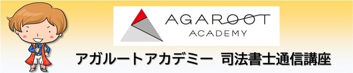 アガルートの司法書士通信講座