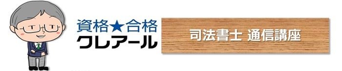 クレアールの司法書士通信講座