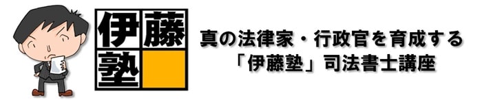 伊藤塾の司法書士通信講座