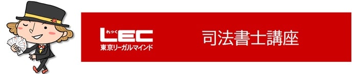 LECの司法書士講座