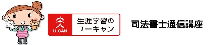 ユーキャンの司法書士通信講座