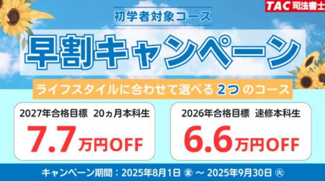 TACの割引・キャンペーン情報