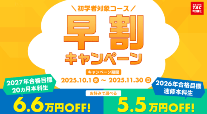 TACの割引・キャンペーン情報