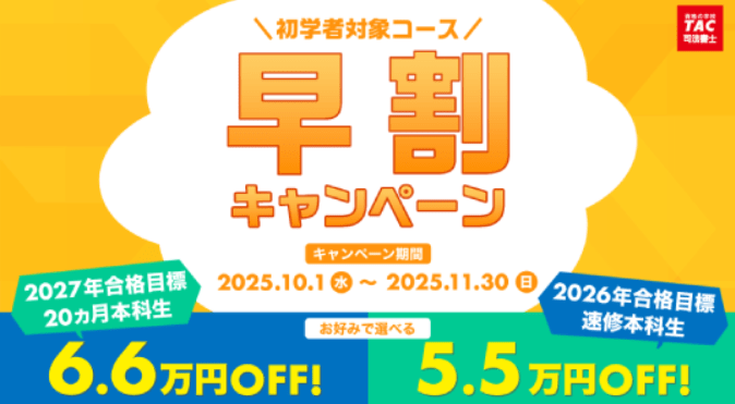 TACの割引・キャンペーン情報