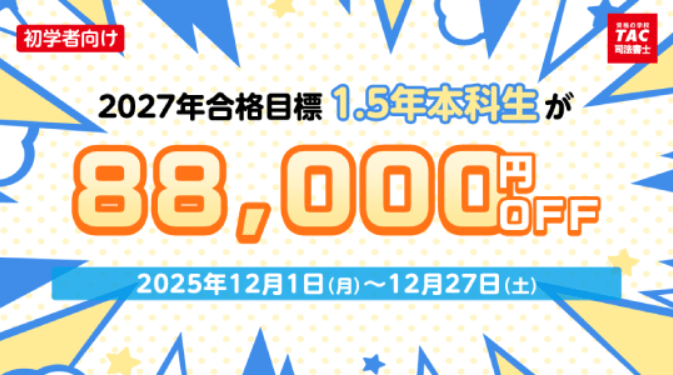 TACの割引・キャンペーン情報