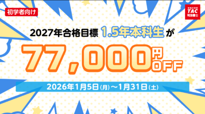 TACの割引・キャンペーン情報