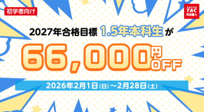 TACの割引・キャンペーン情報