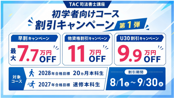 TACの割引・キャンペーン情報