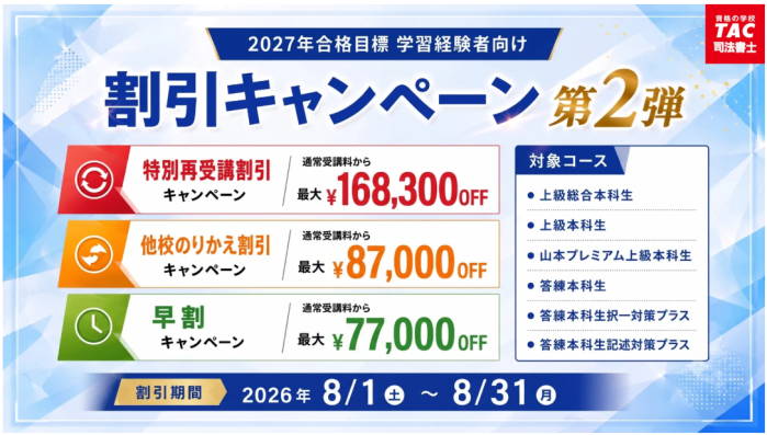 TACの割引・キャンペーン情報