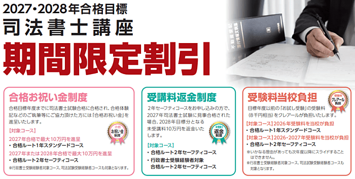 クレアール司法書士講座の割引・キャンペーン情報