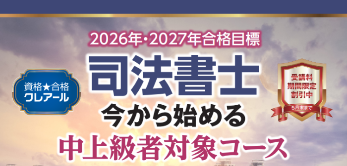 クレアール司法書士講座の割引・キャンペーン情報