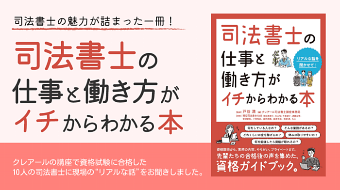 司法書士講座】クレアールの合格戦略とは？評判・口コミまとめて実力を完全解剖 – プレミアム司法書士講座