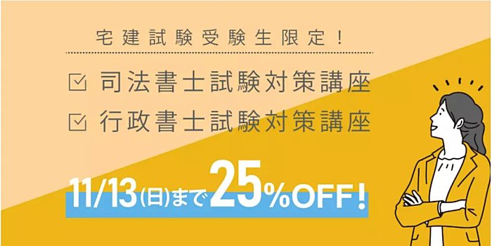 司法書士講座】2024～25年向け割引・クーポン、キャンペーン最新情報