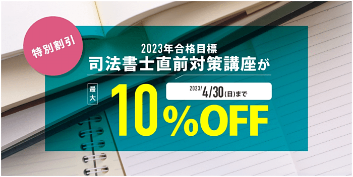 司法書士講座】2023～25年向け割引・クーポン、キャンペーン最新情報