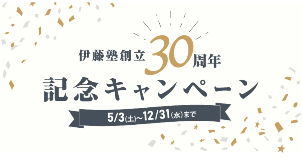 伊藤塾の割引・キャンペーン情報
