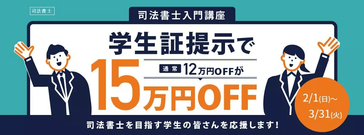 伊藤塾の割引・キャンペーン情報