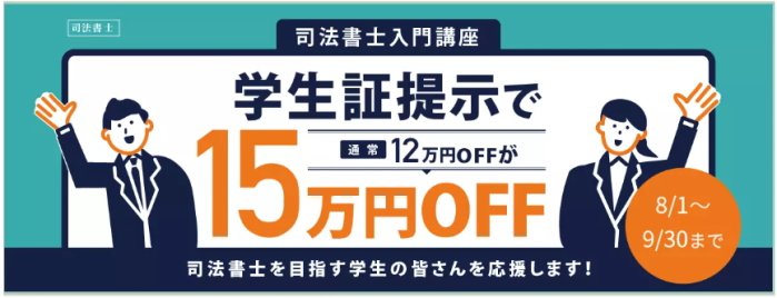 伊藤塾の割引・キャンペーン情報