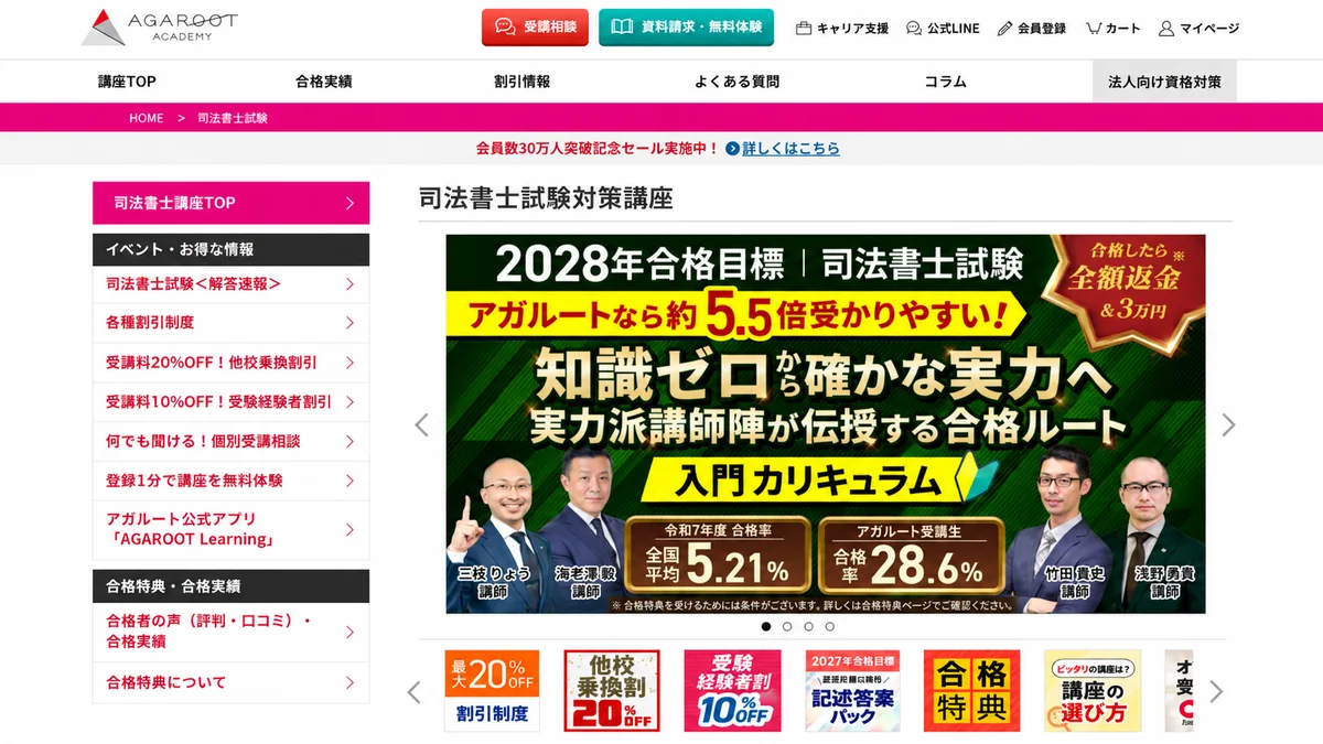 アガルート司法書士講座