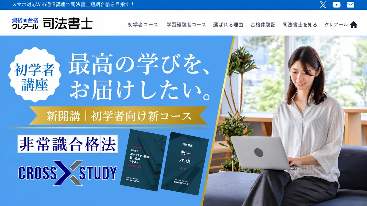 クレアール司法書士講座