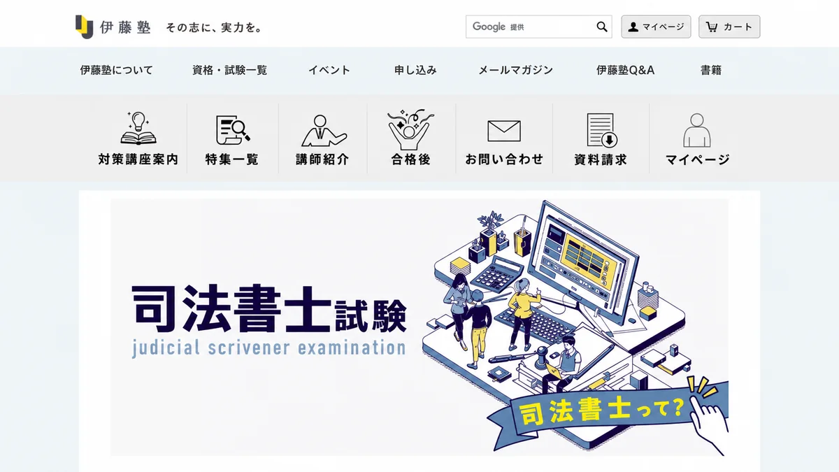 伊藤塾司法書士講座