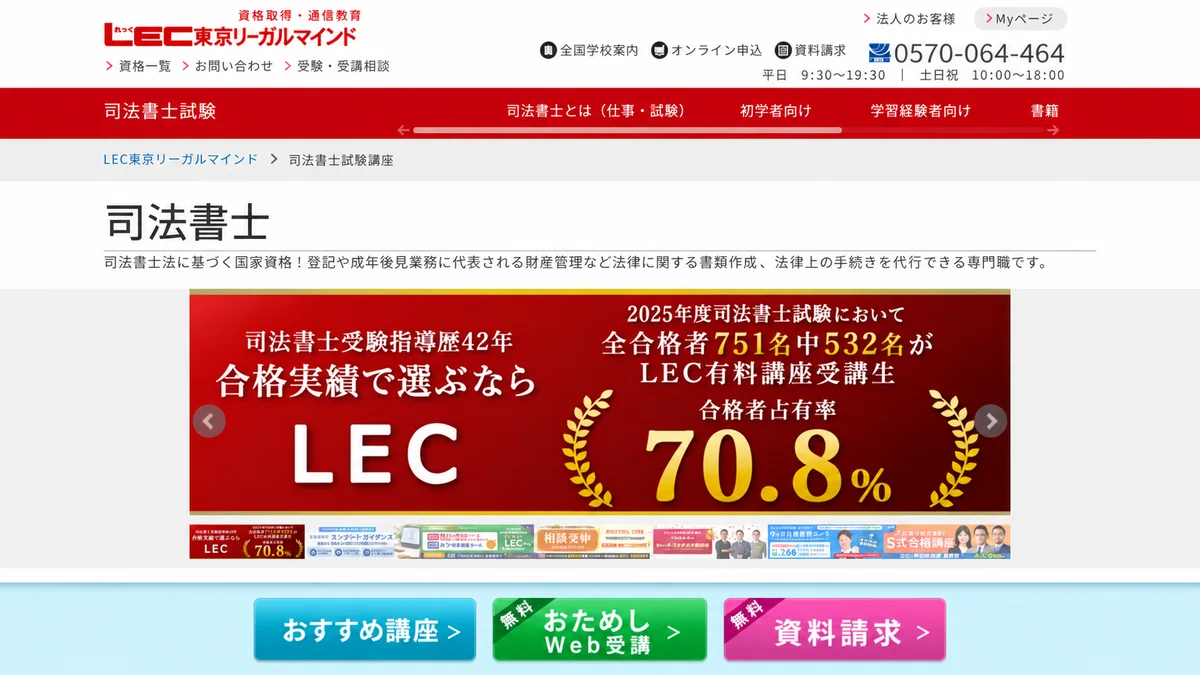 LEC司法書士講座
