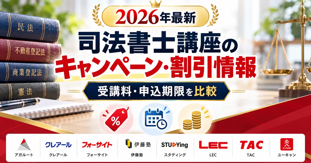 司法書士講座のキャンペーン・割引情報｜受講料・申込期限を比較【2026年最新】