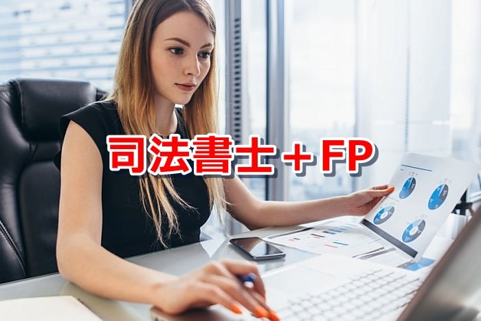 司法書士とFPのダブルライセンスの組み合わせ