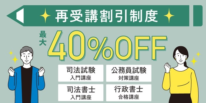 伊藤塾の再受講割引制度で格安受講が可能