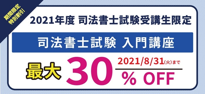 伊藤塾の司法書士試験受験生割引制度