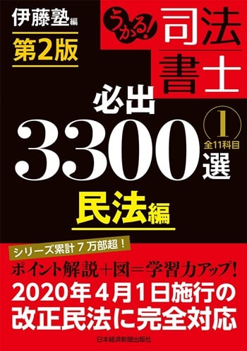 うかる! 司法書士 必出3300選/全11科目 [1] 第2版 民法編