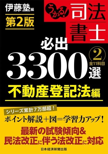 うかる! 司法書士 必出3300選/全11科目 [2] 第2版 不動産登記法編