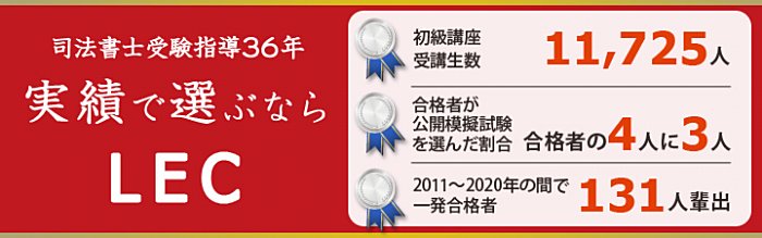 LECの司法書士講座は豊富な合格実績を誇る