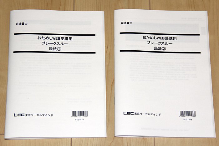 LECの司法書士講座のおためしWeb受講は講義時間が長い