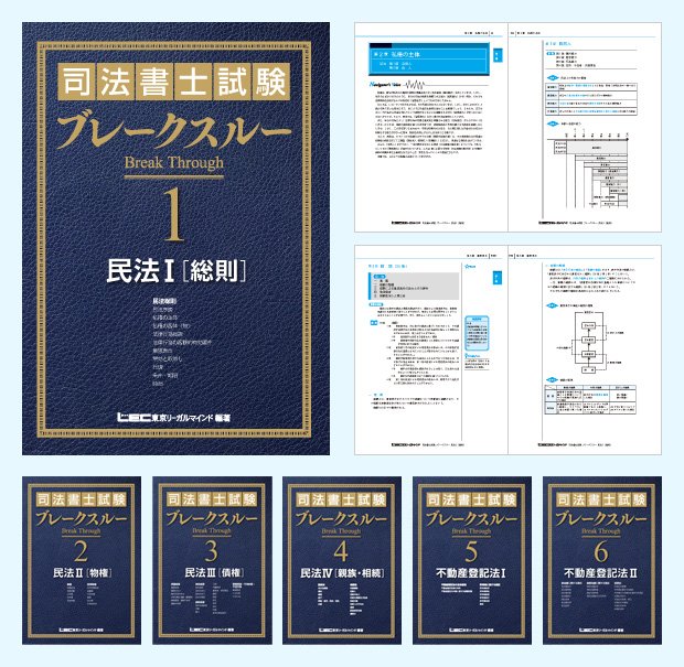 LECの司法書士講座の優れたテキスト教材