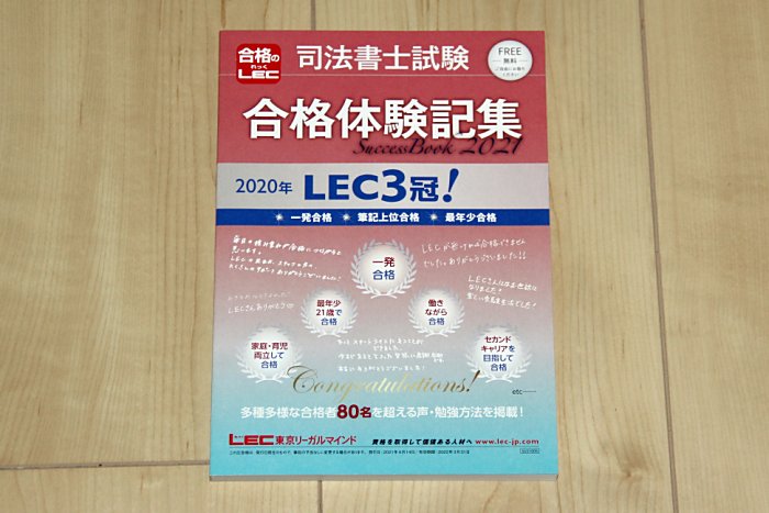 LECの司法書士講座の合格体験記