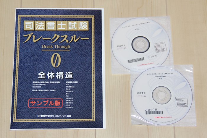 LECの司法書士講座のガイダンスDVD