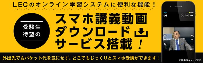 LECの司法書士講座は講義動画のダウンロードが可能