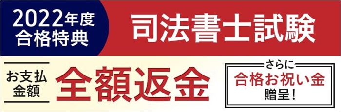 アガルート司法書士講座の全額返金制度