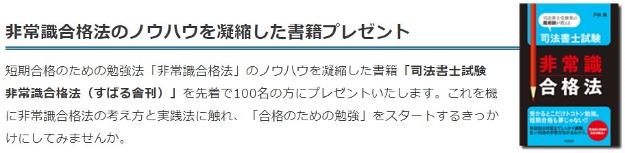 クレアールの司法書士試験非常識合格法の書籍がもらえる