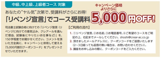 クレアールはヤル気コメント・リベンジ宣言で大幅割引