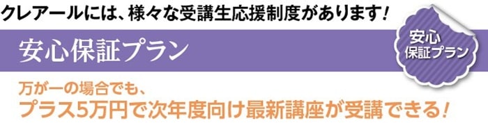 万が一にも安心のクレアール司法書士講座の安心保証