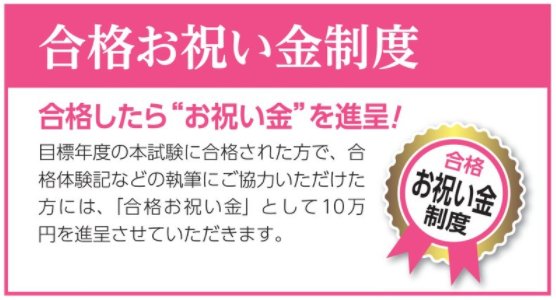 クレアールなら司法書士合格でお祝金10万円が貰える