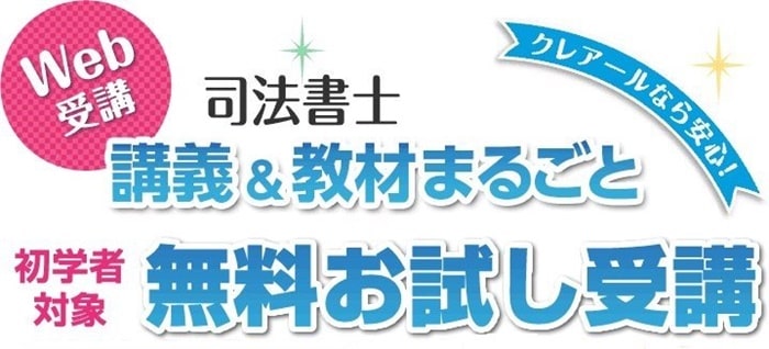 クレアール司法書士講座を無料でe-ラーニングお試し